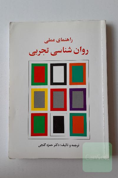 راهنمای عملی روان شناسی تجربی