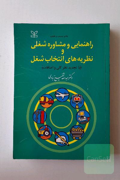 راهنمایی و مشاوره شغلی و نظریه های انتخاب شغل