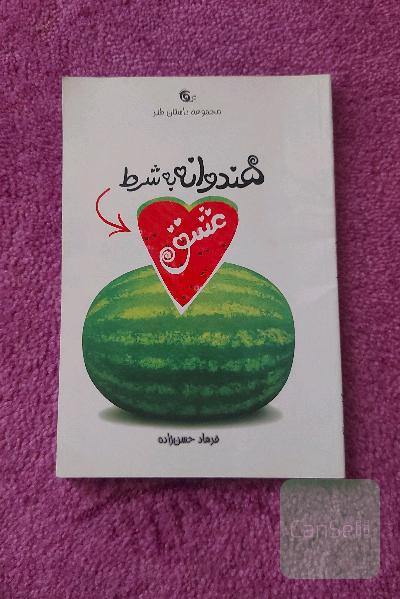 هندوانه به شرط عشق 