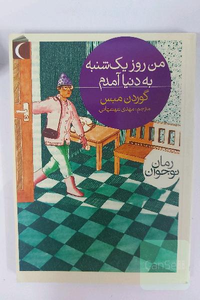 من روز یک شنبه به دنیا آمدم 