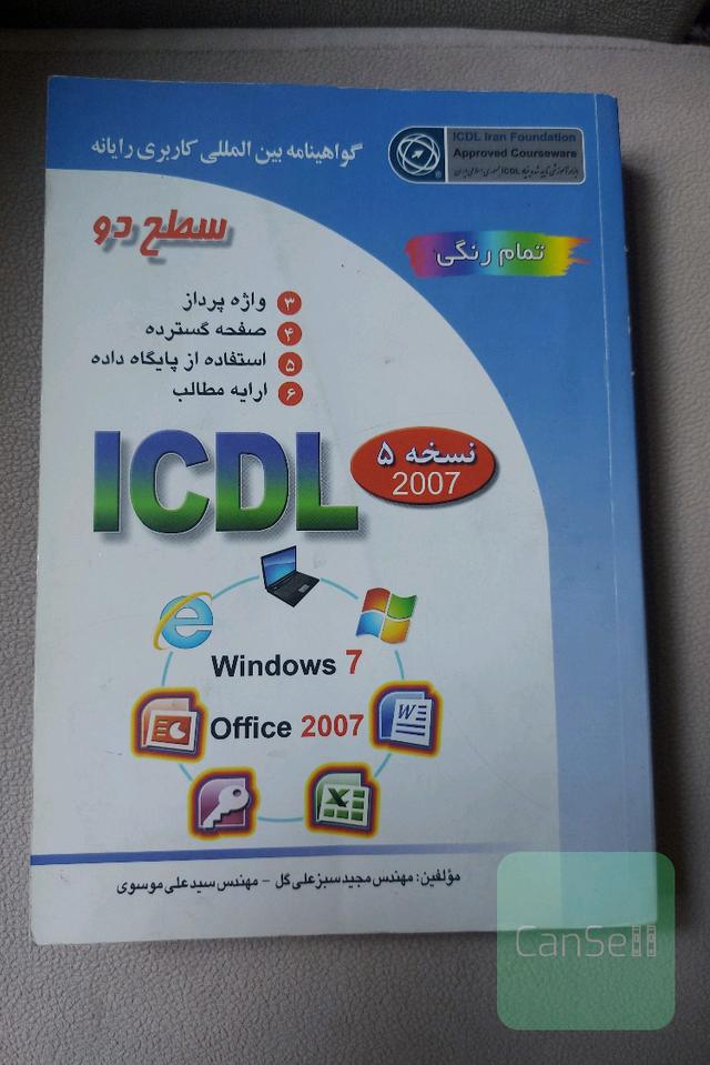 گواهینامه بین‌المللی کاربری رایانه: سطح دو بر اساس ICDL نسخه 5: Microsoft Office 2007