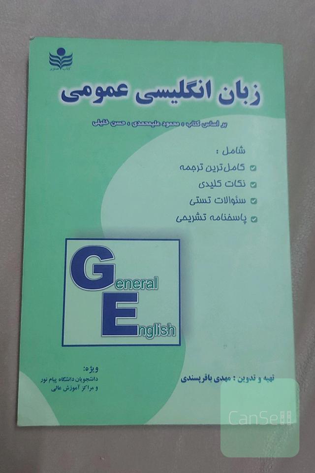 زبان انگلیسی عمومی