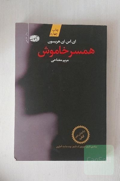همسر خاموش 