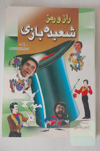 راز و رمز شعبده بازی