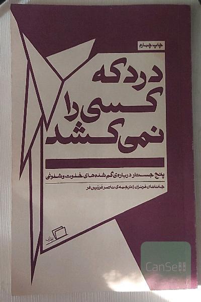 درد که کسی را نمی کشد 