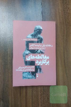 مغالطه های پرکاربرد(44ترفند کثیف برای برنده شدن در بحث ها)