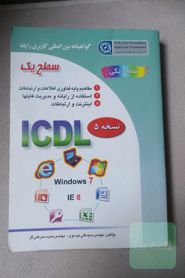 گواهینامه بین‌المللی کاربری رایانه: سطح یک بر اساس ICDL نسخه 5 Windows 7