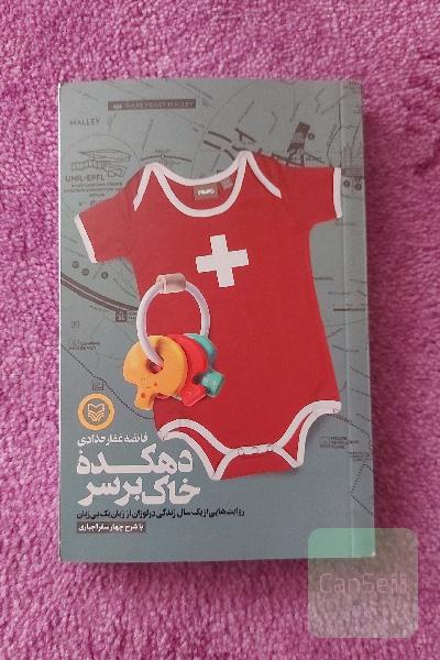 دهکده خاک بر سر