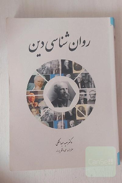 روان شناسی دین