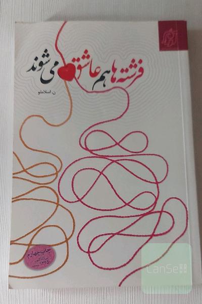 فرشته ها هم عاشق می شوند
