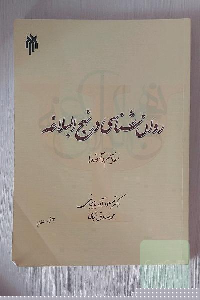 روان شناسی در نهج البلاغه