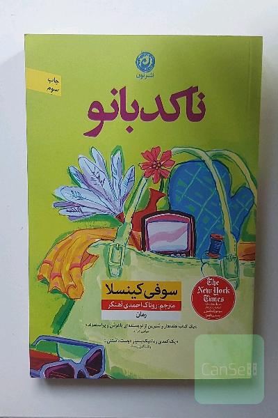 ناکدبانو