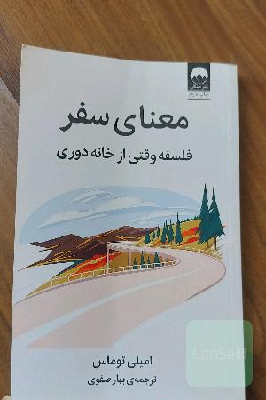معنای سفر، فلسفه وقتی ازخانه دوری