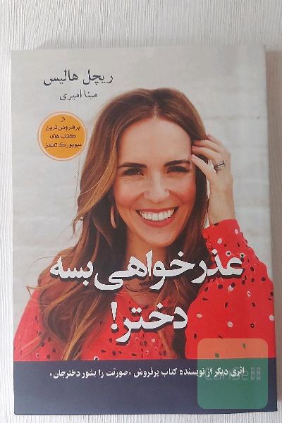 عذر خواهی بسه دختر!