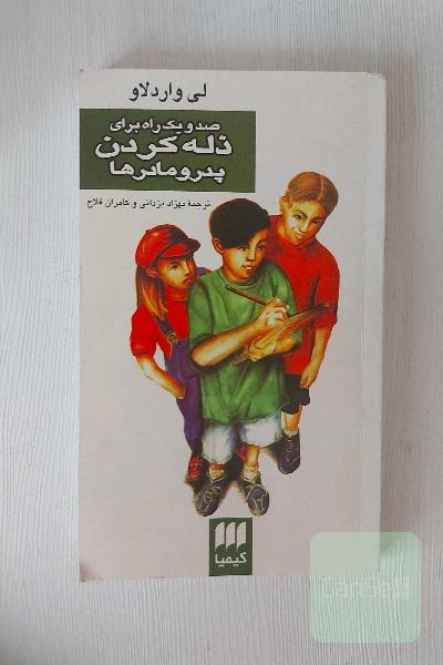 صد و یک راه برای ذله کردن پدر و مادرها (کیمیا)