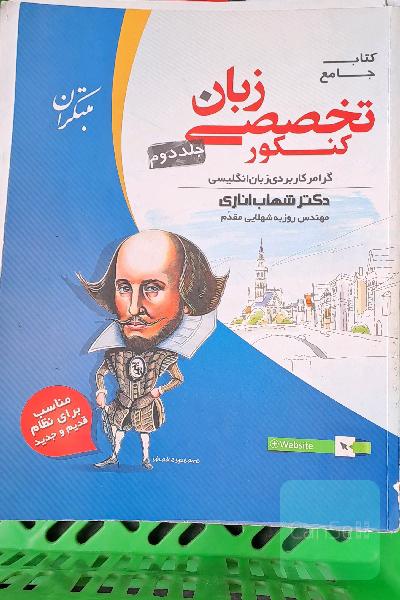 کتاب جامع زبان تخصصی کنکور: گرامر کاربردی زبان انگلیسی