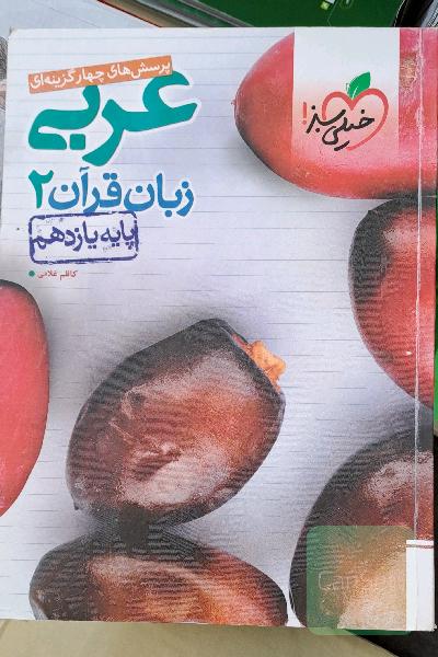 پرسش‌های چهارگزینه‌ای عربی زبان قرآن 2 - پایه یازدهم