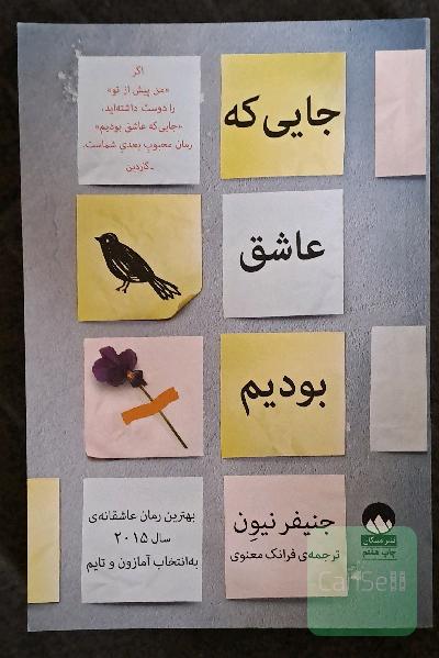 جایی که عاشق بودیم