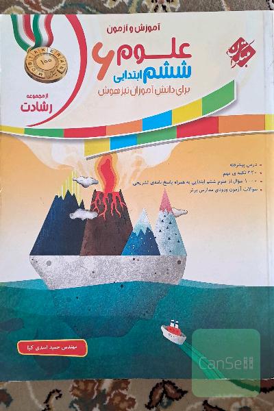 علوم ششم ابتدایی