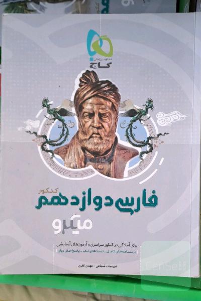 فارسی دوازدهم (کنکور)