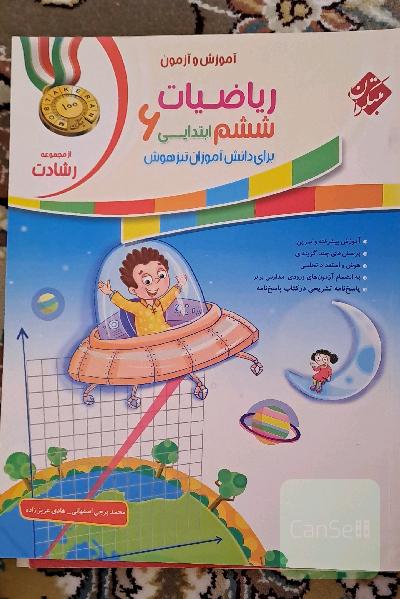 آموزش و آزمون ریاضیات ششم ابتدایی برای دانش آموزان تیزهوشان مبتکران از مجموعه رشادت