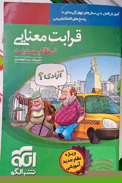 قرابت معنایی (نظام جدید): آموزش کامل + پرسش‌های چهارگزینه‌ای، پاسخ‌های کاملا تشریحی