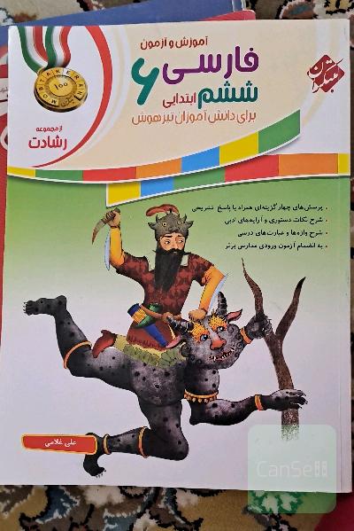 آموزش و آزمون فارسی ششم ابتدایی برای دانش‌آموزان تیزهوش