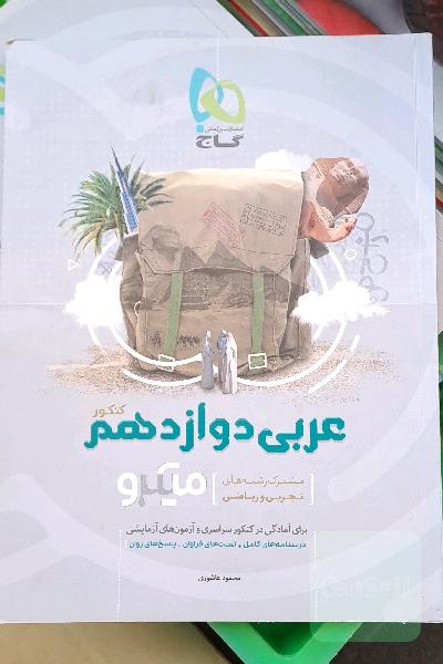 عربی دوازدهم (مشترک رشته‌های تجربی و ریاضی)