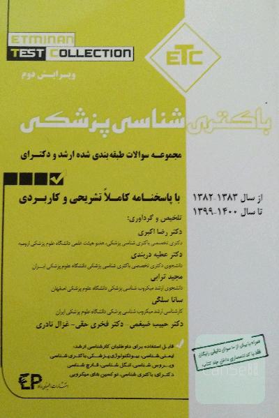 باکتری شناسی پزشکی 