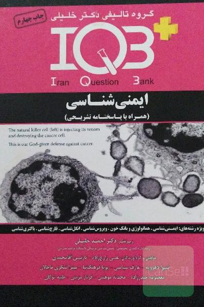 IQBایمنی شناسی استفاده نشده