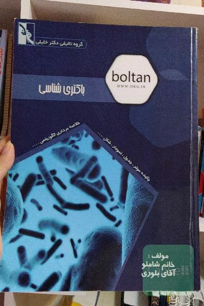 بولتَن باکتری شناسی
