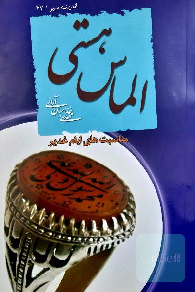 الماس هستی؛ مناسبت های ایام غدیر