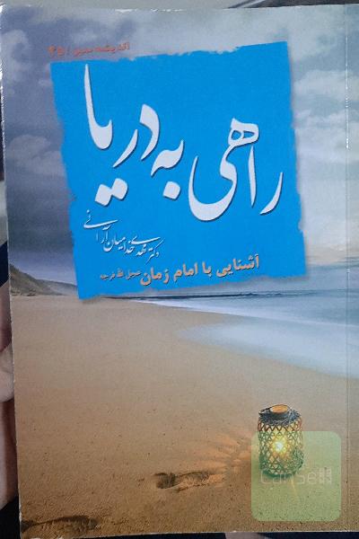 راهی به دریا