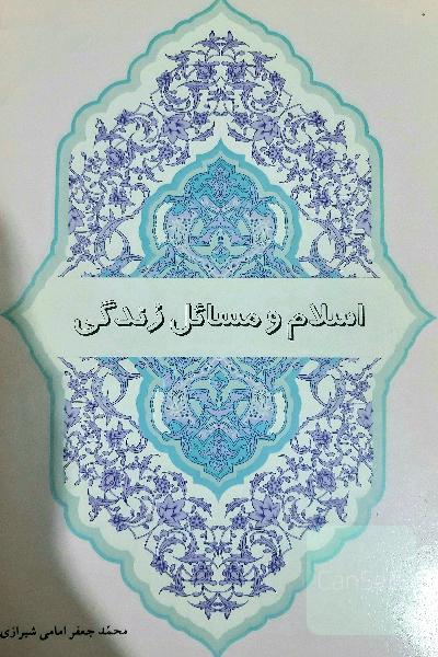 اسلام و مسائل زندگی