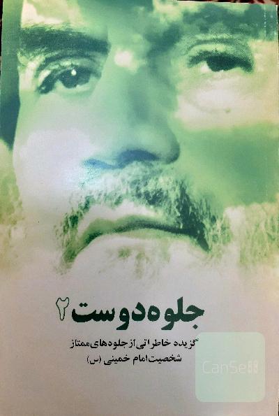 جلوه دوست 2 ؛ گزیده خاطراتی از جلوه های ممتاز شخصیت امام خمینی س