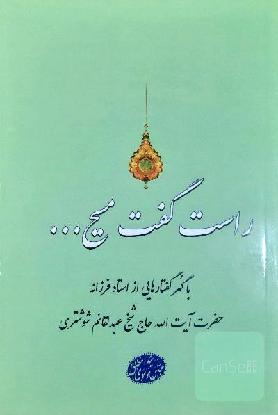 راست گفت مسیح...