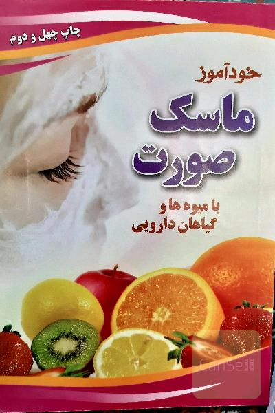 خودآموز ماسک صورت با میوه ها و گیاهان دارویی