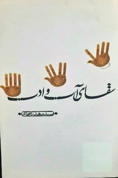 سقای آب و ادب