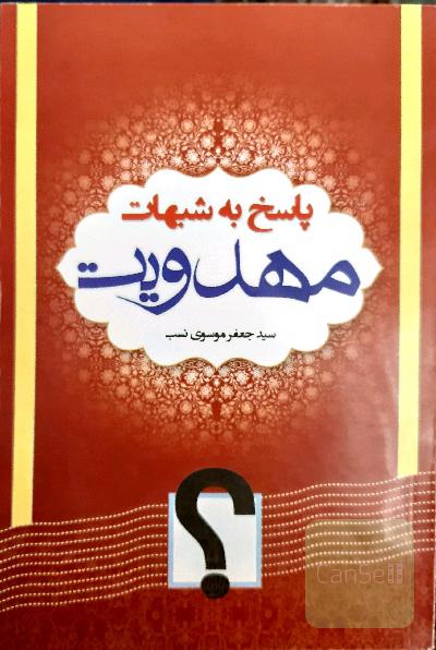 پاسخ به شبهات مهدویت