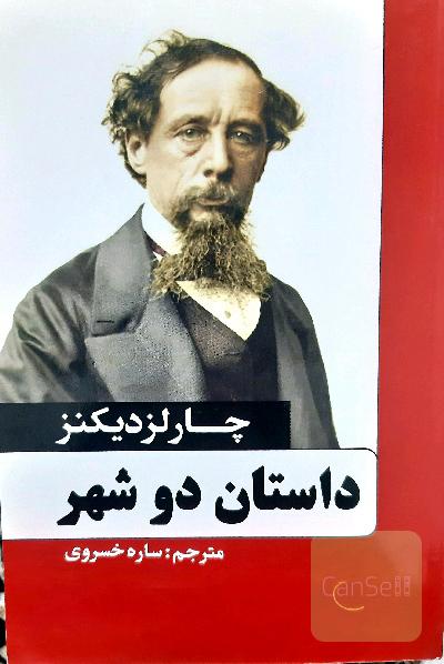 داستان دو شهر
