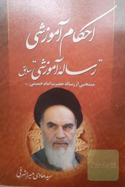 احکام آموزشی . منتخبی از رساله امام خمینی ره