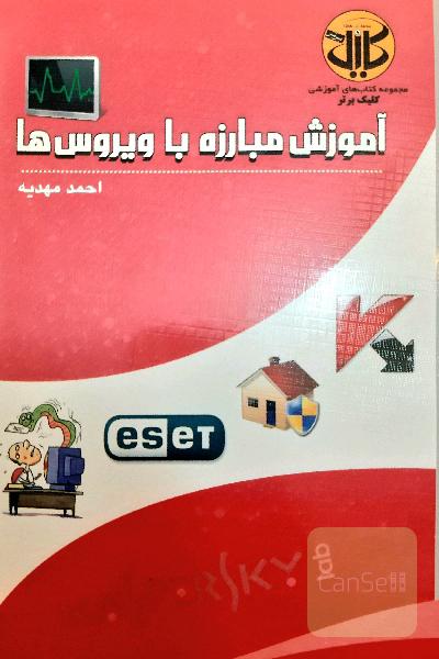 آموزش مبارزه با ویروس ها