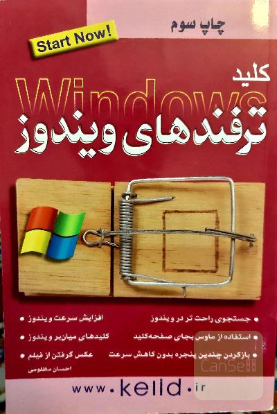 ترفندهای ویندوز