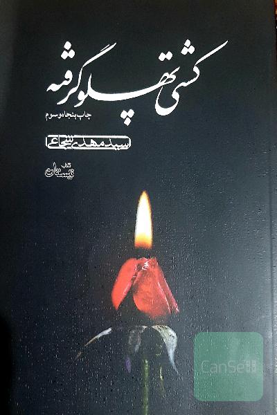 کشتی پهلو گرفته