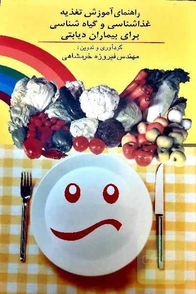 راهنمای آموزش تغذیه غذاشناسی و گیاه شناسی برای بیماران دیابتی