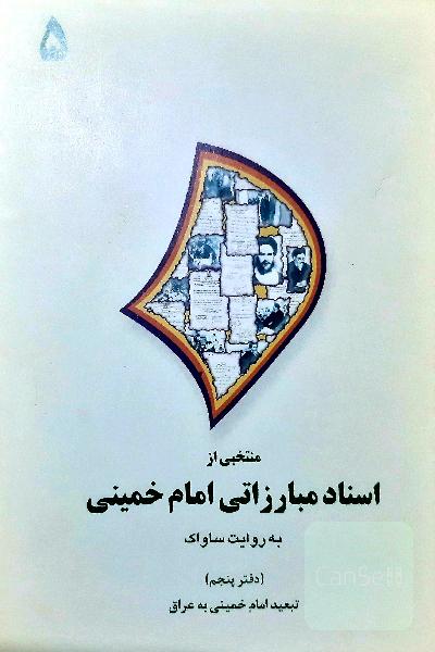 منتخبی از اسناد مبارزاتی امام خمینی به روایت ساواک؛دفتر پنجم