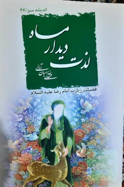 لذت دیدار ماه 