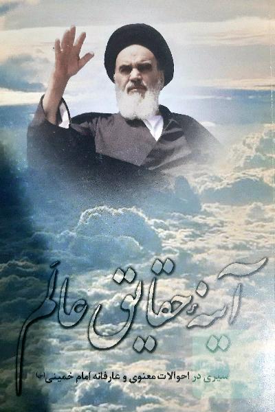 آینه حقایق عالم ؛ سیری در احوالات معنوی و عارفانه امام خمینی