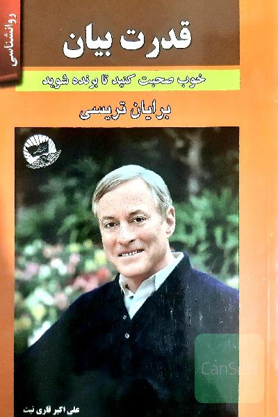قدرت بیان (خوب صحبت کنید تا برنده شوید)