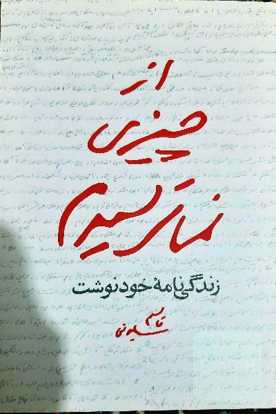 از چیزی نمی‌ترسیدم: زندگی‌نامه خود نوشت قاسم سلیمانی